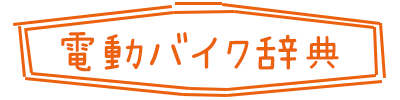 電動バイク辞典